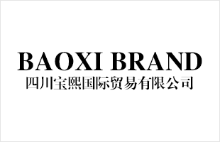 四川宝熙国际贸易有限公司