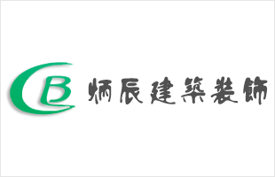 炳辰建筑